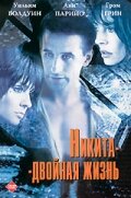  Никита-двойная жизнь (1998 ) 