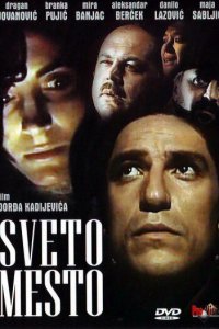  Святое место (1990 ) 