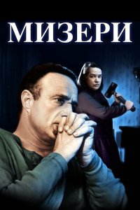  Мизери (1990 ) 