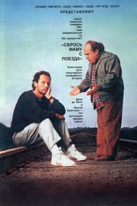  Сбрось маму с поезда (1987 ) 