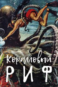  Под рифом длиной в 12 миль (1953 ) 