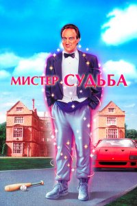  Мистер Судьба (1990 ) 