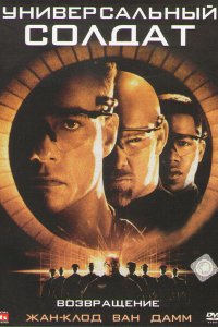 Универсальный солдат 2: Возвращение (1999 ) 