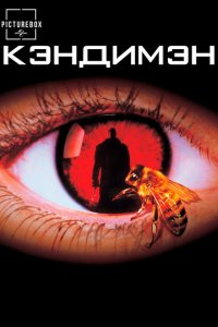  Кэндимэн (1992 ) 
