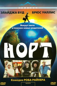  Норт (1994 ) 