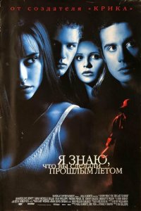  Я знаю, что вы сделали прошлым летом (1997 ) 