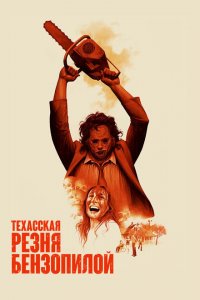  Техасская резня бензопилой (1974 ) 