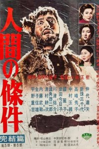  Удел человеческий (1959 ) 