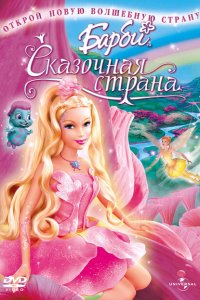  Барби: Сказочная страна (2005 ) 
