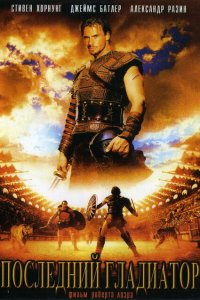  Последний гладиатор (2003 ) 