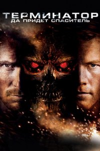  Терминатор: Да придёт спаситель (2009 ) 