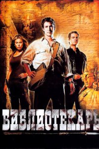  Библиотекарь: В поисках копья судьбы (2004 ) 