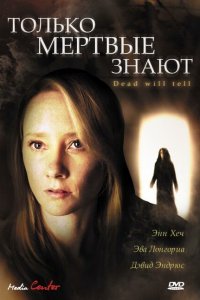  Только мертвые знают (2004 ) 