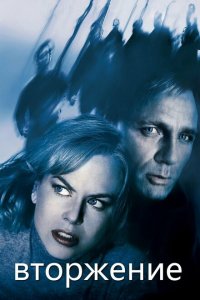  Вторжение (2007 ) 