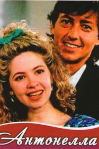  Антонелла (1991 ) 