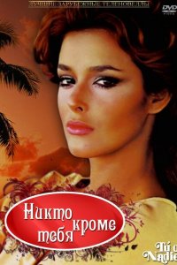  Никто кроме тебя (1985 ) 
