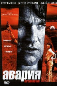  Авария (1997 ) 