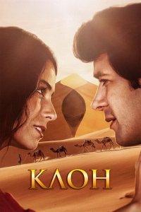  Клон (2001 ) 