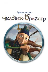  Человек-оркестр (2005 ) 