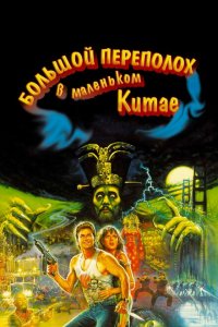  Большой переполох в маленьком Китае (1986 ) 