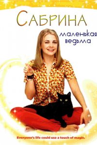 Сабрина — маленькая ведьма (1996 ) 