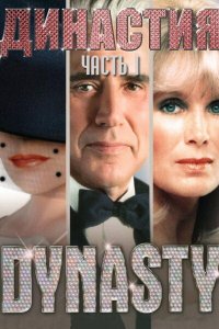  Династия (1981 ) 