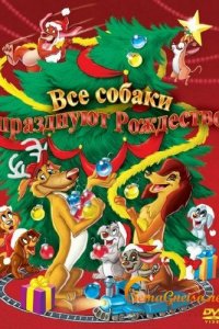  Все собаки празднуют Рождество (1998 ) 