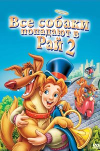  Все псы попадают в рай 2 (1996 ) 