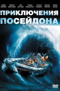  Приключения «Посейдона» (1972 ) 