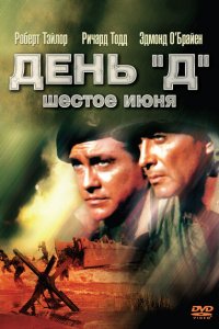  День «Д», 6 июня (1956 ) 