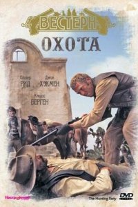  Охота (1971 ) 