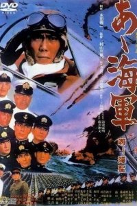  Ах, военно-морская служба! (1970 ) 