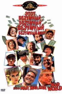  Этот безумный, безумный, безумный мир (1963 ) 