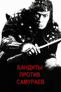  Бандиты против самураев (1978 ) 