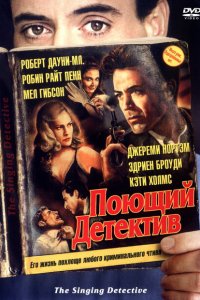  Поющий детектив (2003 ) 