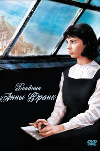  Дневник Анны Франк (1959 ) 