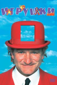 Игрушки (1992 ) 