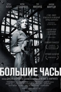  Большие часы (1948 ) 