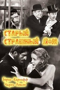  Старый страшный дом (1932 ) 