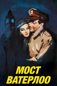  Мост Ватерлоо (1940 ) 