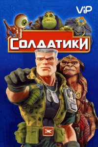  Солдатики (1998 ) 