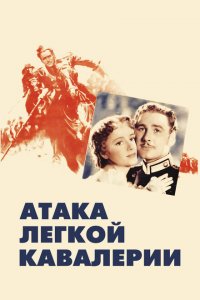  Атака легкой кавалерии (1936 ) 