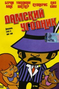  Дамский угодник (2005 ) 