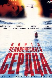  Карта человеческого сердца (1992 ) 