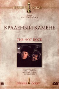  Краденый камень (1972 ) 