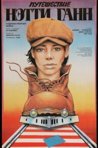  Путешествие Нэтти Ганн (1985 ) 