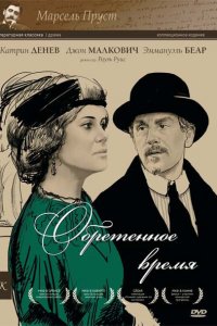  Обретенное время (1999 ) 