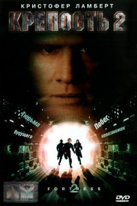  Крепость 2: Возвращение (1999 ) 