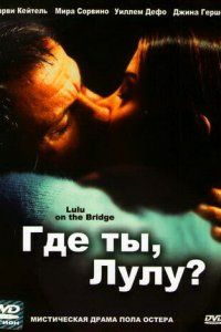  Где ты, Лулу? (1998 ) 