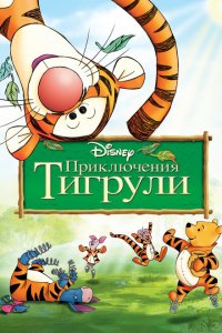  Приключения Тигрули (2000 ) 